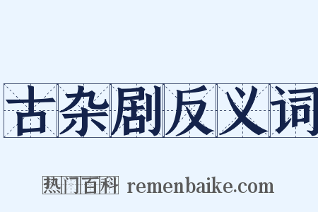 古杂剧反义词是什么意思的图片